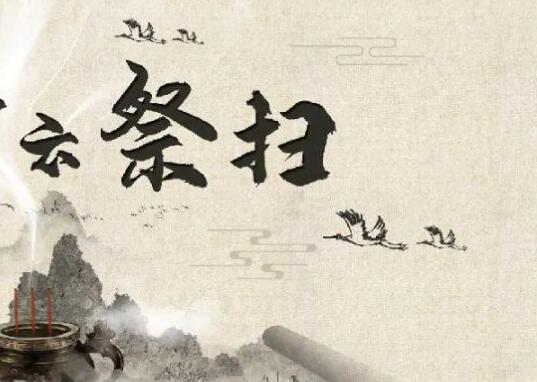 云祭扫