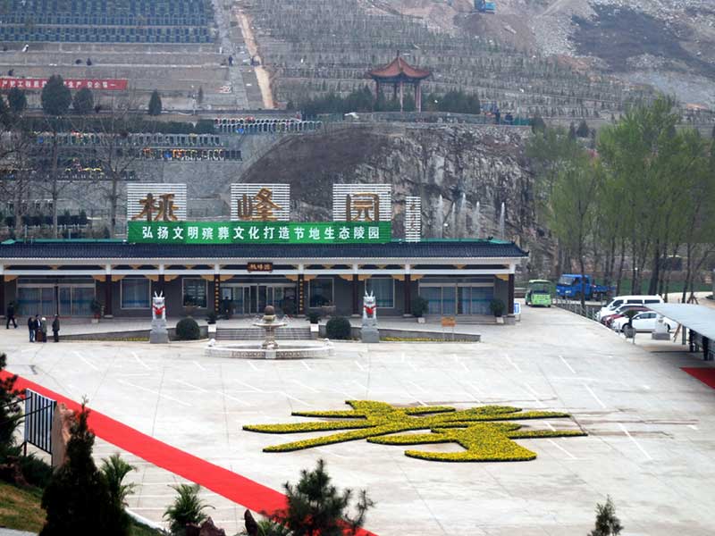 桃峰陵园